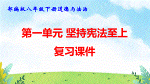 部编版八年级下册道德与法治第一单元 坚持宪法至上 复习课件134张.pptx