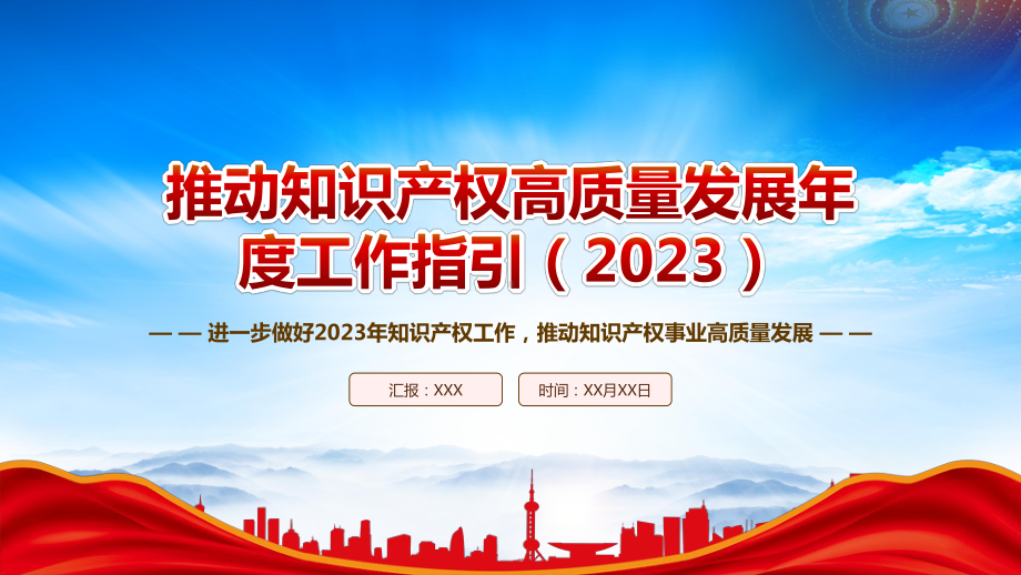 《推动知识产权高质量发展年度工作指引（2023）》全文学习PPT进一步做好2023年知识产权工作推动知识产权事业高质量发展PPT课件（带内容）.pptx_第1页