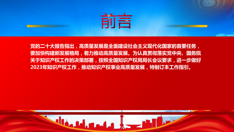 《推动知识产权高质量发展年度工作指引（2023）》全文学习PPT进一步做好2023年知识产权工作推动知识产权事业高质量发展PPT课件（带内容）.pptx_第2页