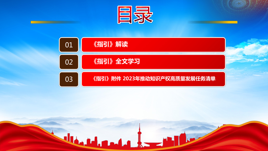 《推动知识产权高质量发展年度工作指引（2023）》全文学习PPT进一步做好2023年知识产权工作推动知识产权事业高质量发展PPT课件（带内容）.pptx_第3页