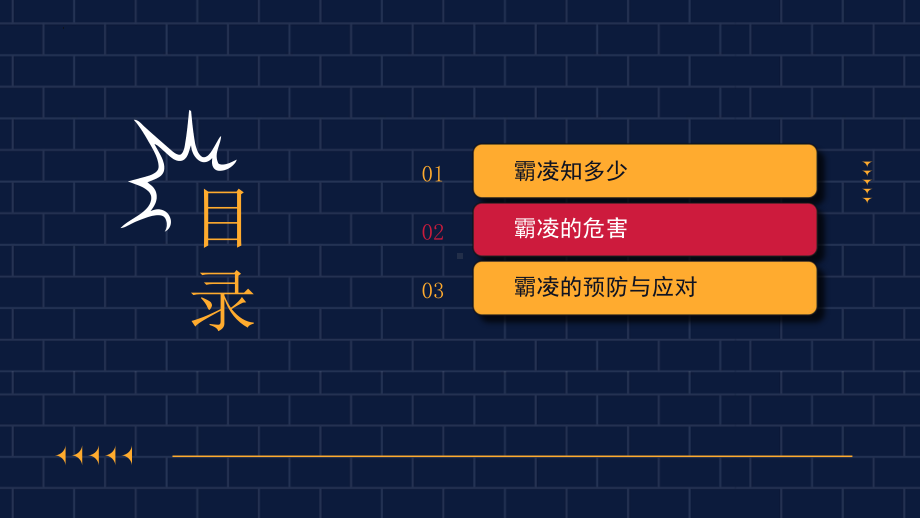 拒绝校园欺凌共建平安校园 ppt课件-2023春高中主题班会.pptx_第2页