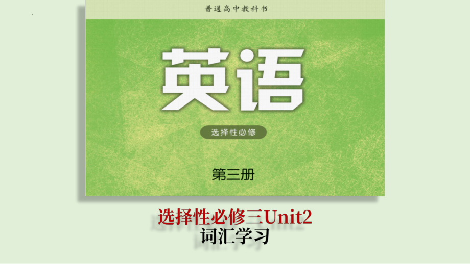 Unit 2 词汇详解（ppt课件） -2023新牛津译林版（2020）《高中英语》选择性必修第三册.pptx_第1页