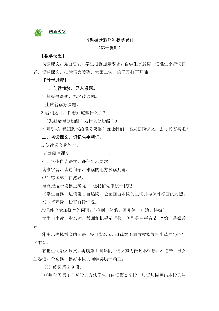 《狐狸分奶酪》教学设计.doc_第1页