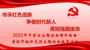 传承红色血脉 争做时代新人 勇担强国使命 ppt课件-2023春高中清明节缅怀英烈主题班会.pptx