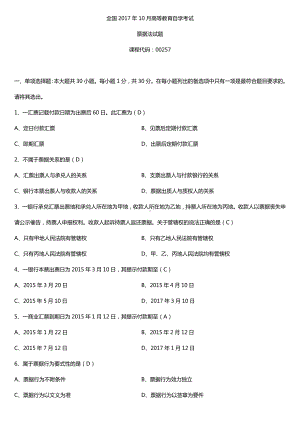 全国2017年10月自考00257票据法试题及答案.doc