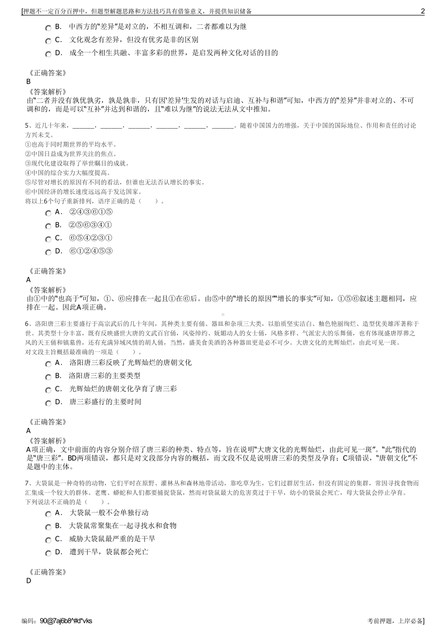 2023年中国太平洋保险寿险内蒙古分公司招聘笔试押题库.pdf_第2页