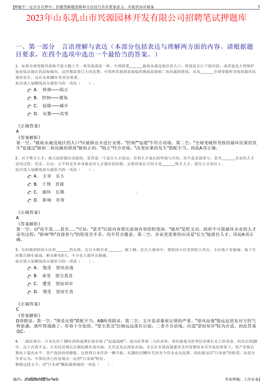 2023年山东乳山市兴源园林开发有限公司招聘笔试押题库.pdf_第1页