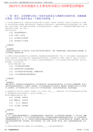 2023年江苏省南通市人才事务所有限公司招聘笔试押题库.pdf