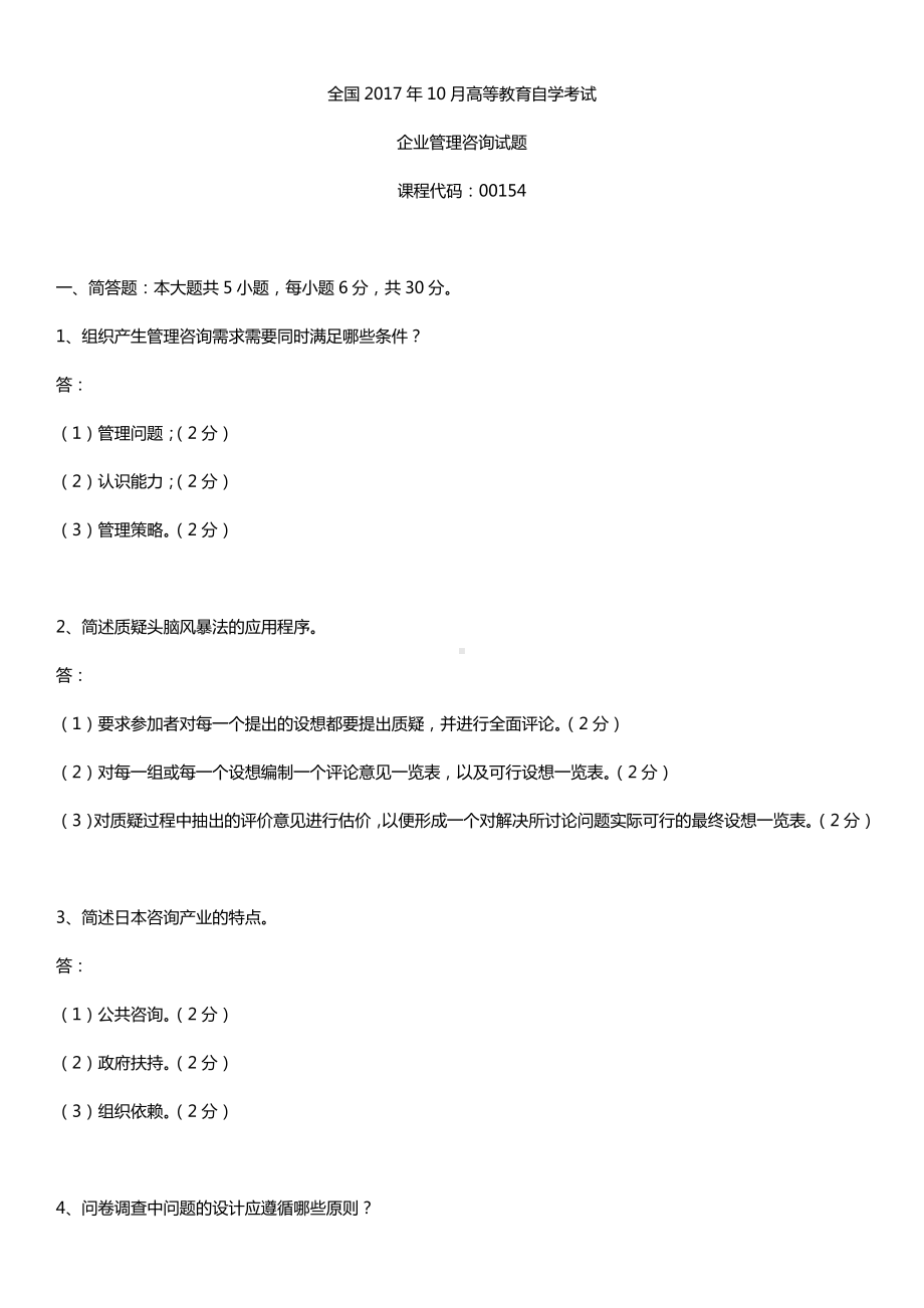 全国2017年10月自考00154企业管理咨询试题及答案.doc_第1页