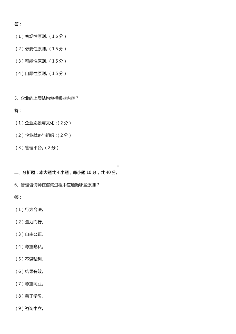 全国2017年10月自考00154企业管理咨询试题及答案.doc_第2页