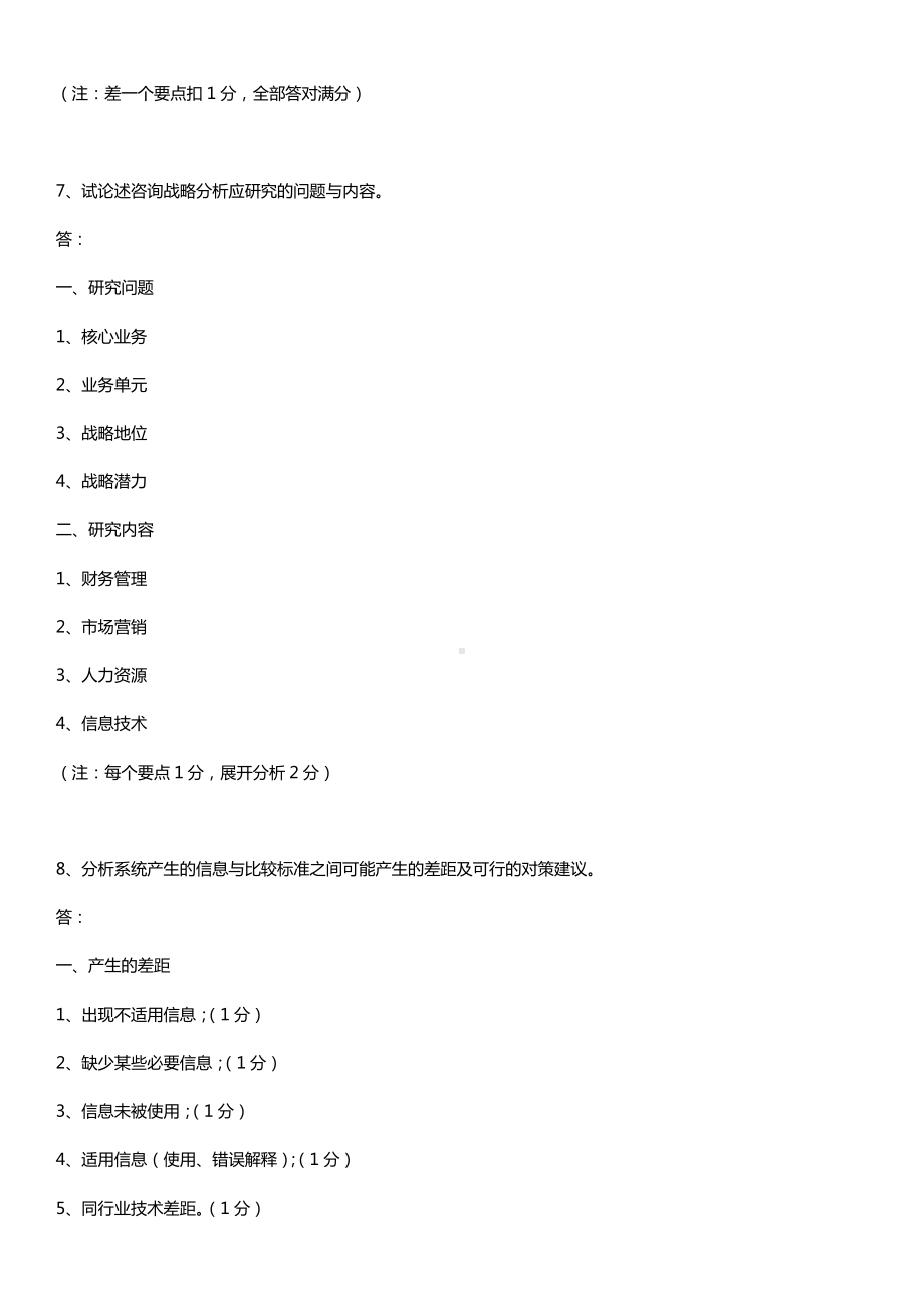 全国2017年10月自考00154企业管理咨询试题及答案.doc_第3页