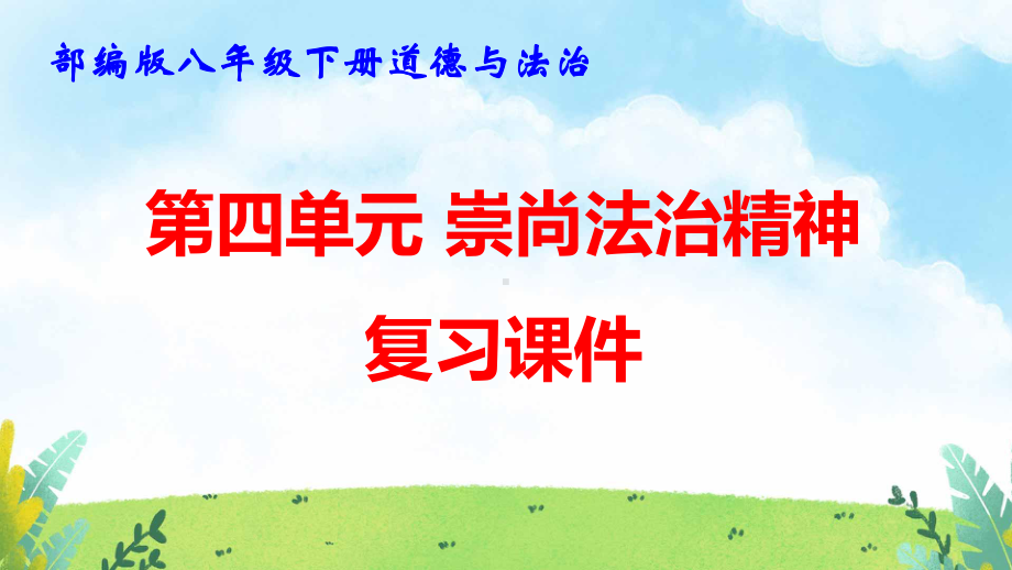 部编版八年级下册道德与法治第四单元 崇尚法治精神 复习课件84张.pptx_第1页