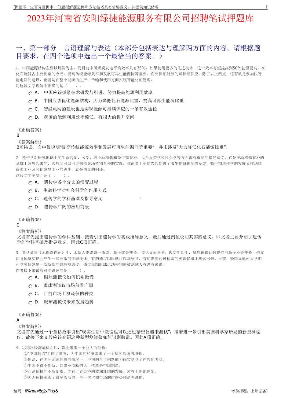 2023年河南省安阳绿捷能源服务有限公司招聘笔试押题库.pdf_第1页