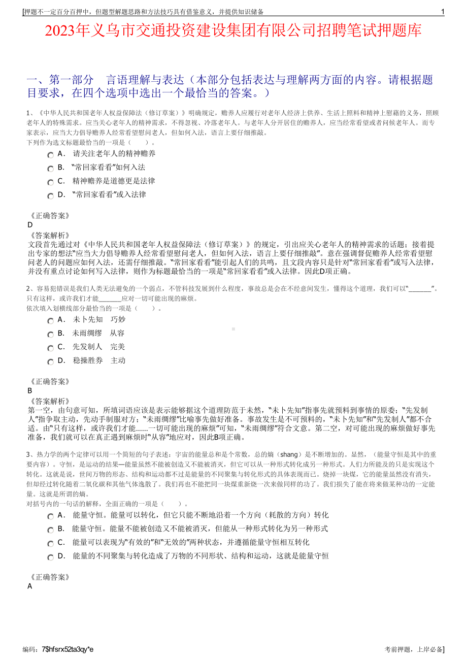 2023年义乌市交通投资建设集团有限公司招聘笔试押题库.pdf_第1页