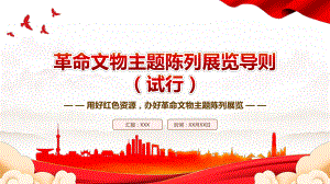 2023《革命文物主题陈列展览导则（试行）》全文学习PPT课件（带内容）.pptx