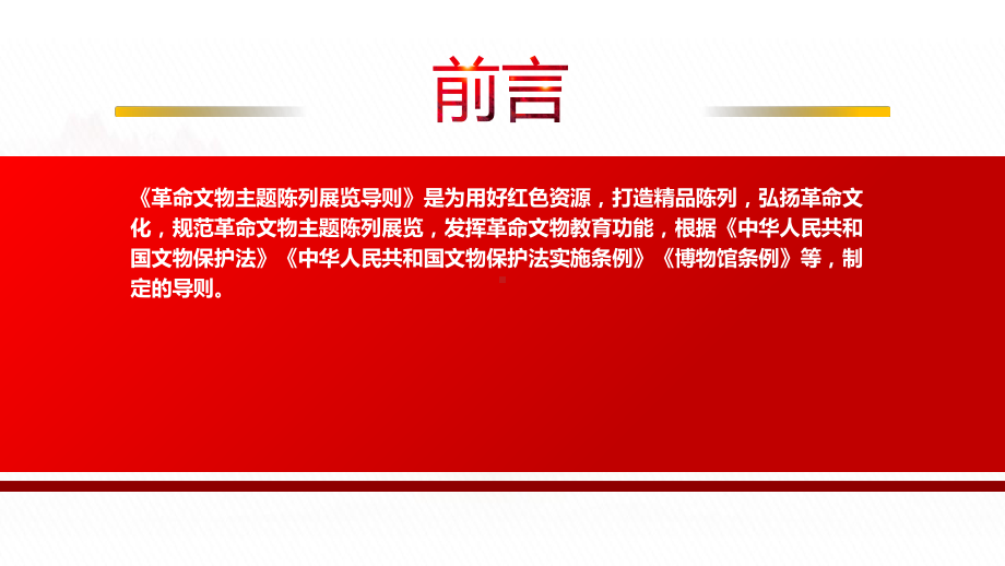 2023《革命文物主题陈列展览导则（试行）》全文学习PPT课件（带内容）.pptx_第2页