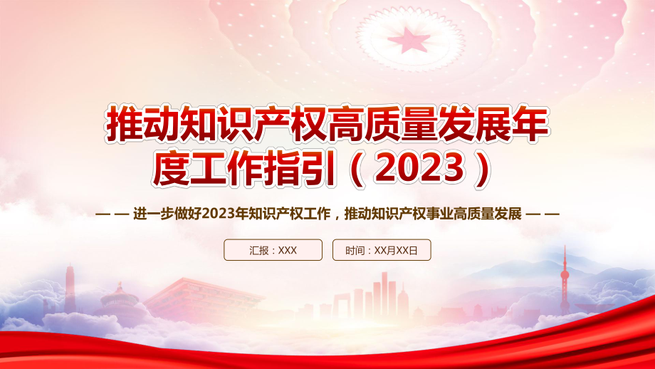 《推动知识产权高质量发展年度工作指引（2023）》重点内容学习PPT进一步做好2023年知识产权工作推动知识产权事业高质量发展PPT课件（带内容）.pptx_第1页