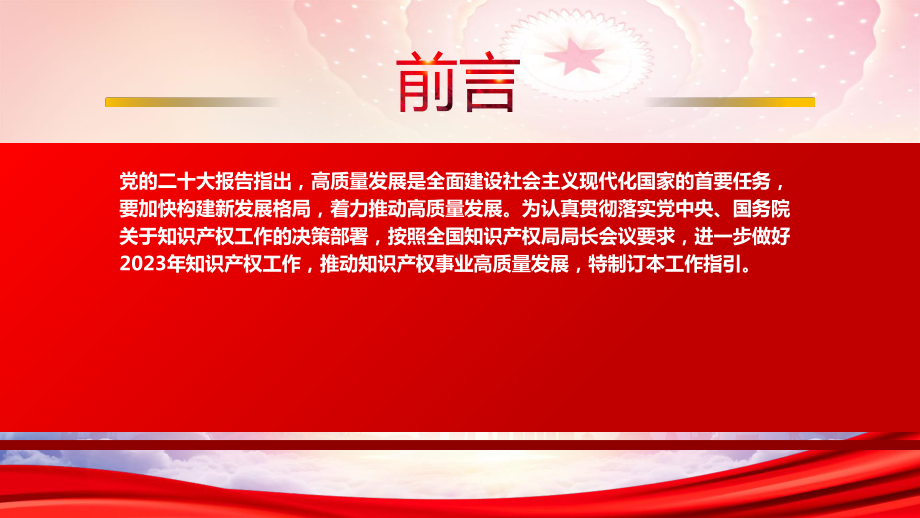 《推动知识产权高质量发展年度工作指引（2023）》重点内容学习PPT进一步做好2023年知识产权工作推动知识产权事业高质量发展PPT课件（带内容）.pptx_第2页