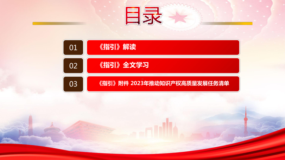 《推动知识产权高质量发展年度工作指引（2023）》重点内容学习PPT进一步做好2023年知识产权工作推动知识产权事业高质量发展PPT课件（带内容）.pptx_第3页