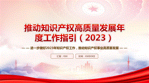 《推动知识产权高质量发展年度工作指引（2023）》重点内容学习PPT进一步做好2023年知识产权工作推动知识产权事业高质量发展PPT课件（带内容）.pptx