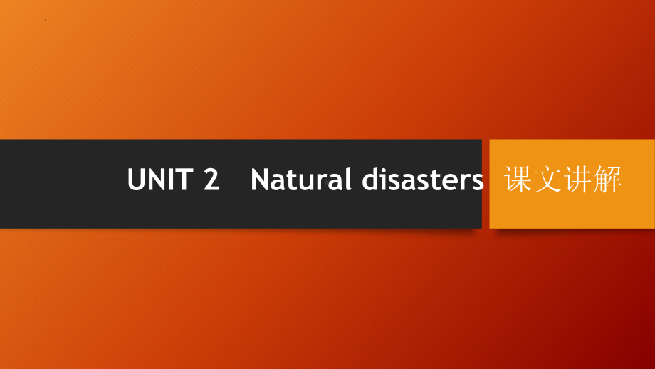 Unit 2 Natural disasters Welcome to the unit & Reading 1 课文讲解（ppt课件）-2023新牛津译林版（2020）《高中英语》必修第三册.pptx_第1页