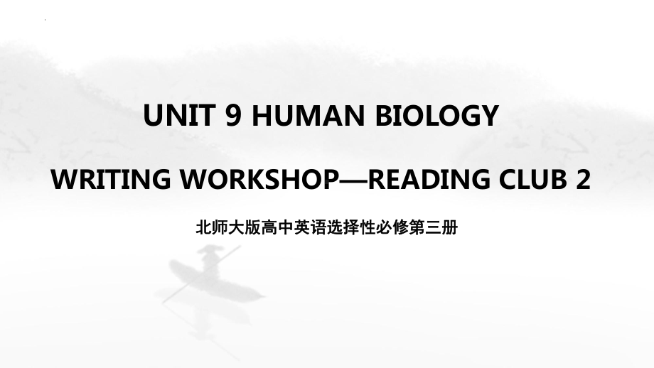 Unit 9 Writing Workshop-Reading club 2 （ppt课件）-2023新北师大版（2019）《高中英语》选择性必修第三册.pptx_第1页