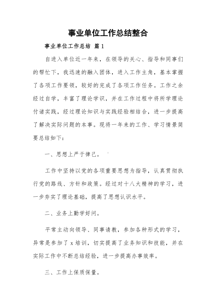 事业单位工作总结整合.docx_第1页