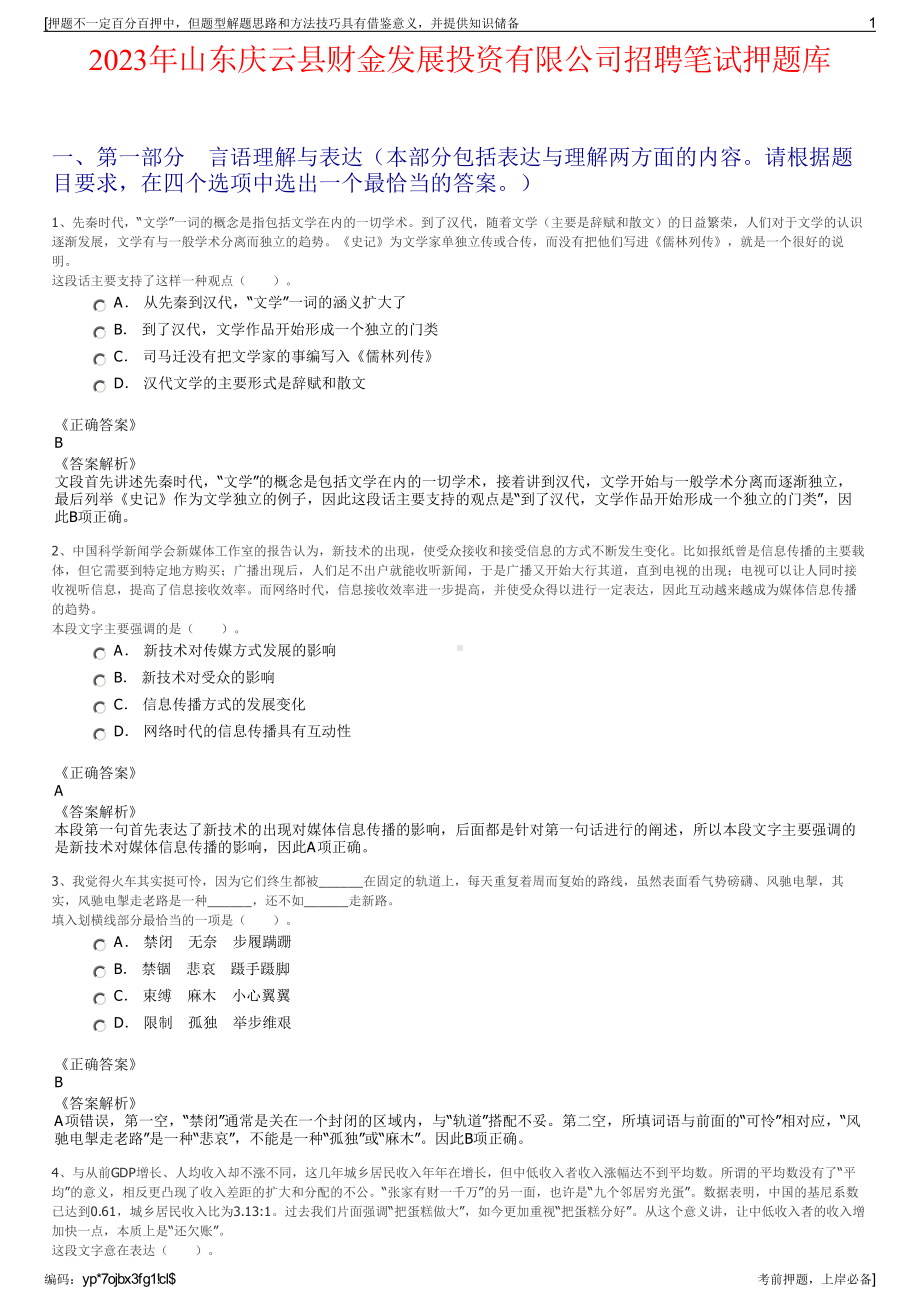 2023年山东庆云县财金发展投资有限公司招聘笔试押题库.pdf_第1页