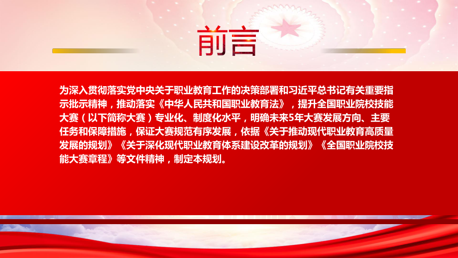 学习《全国职业院校技能大赛执行规划（2023—2027年）》重点内容PPT提升全国职业院校技能大赛专业化制度化水平PPT课件（带内容）.pptx_第2页