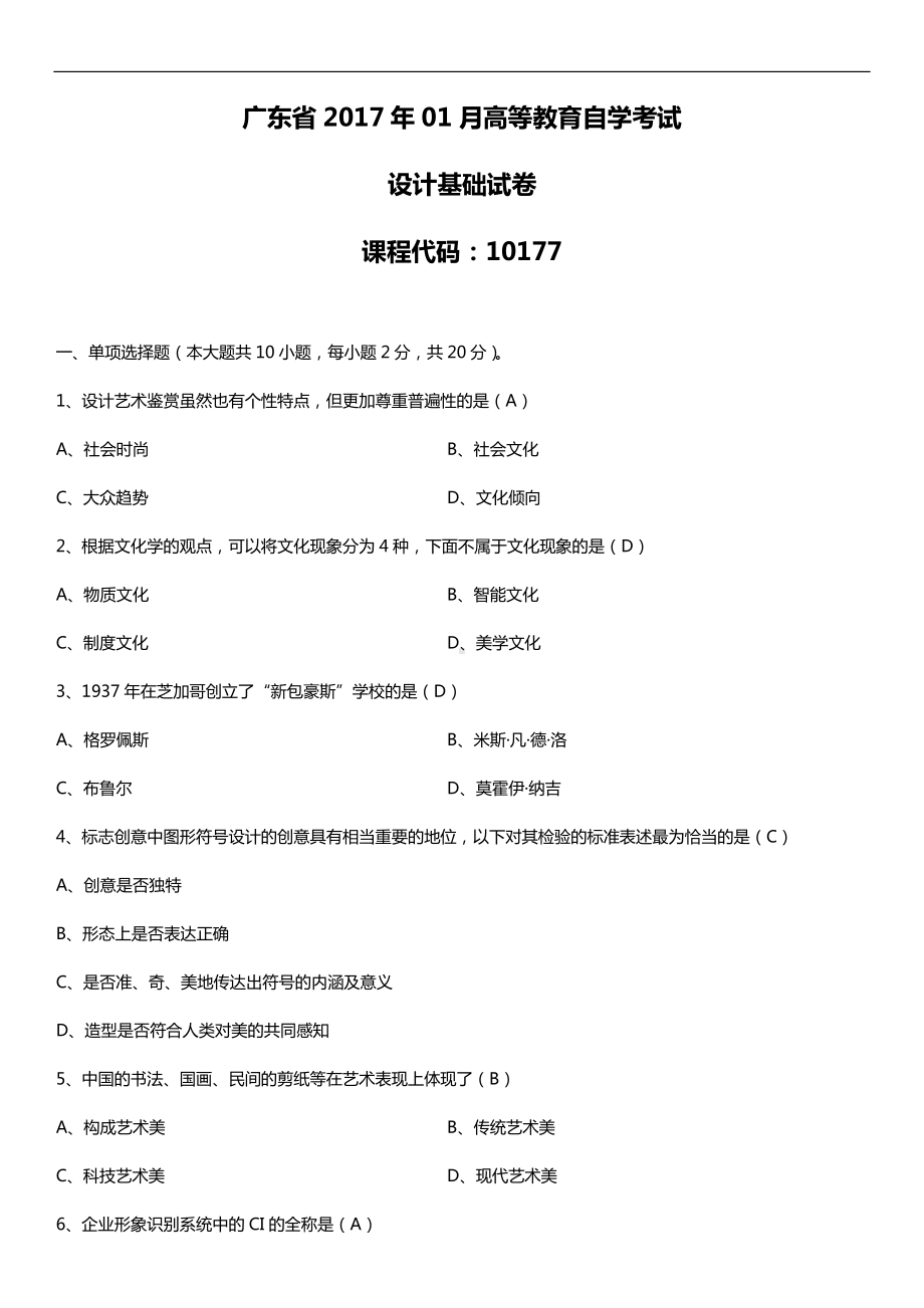 广东2017年01月自考10177设计基础试题及答案.doc_第1页