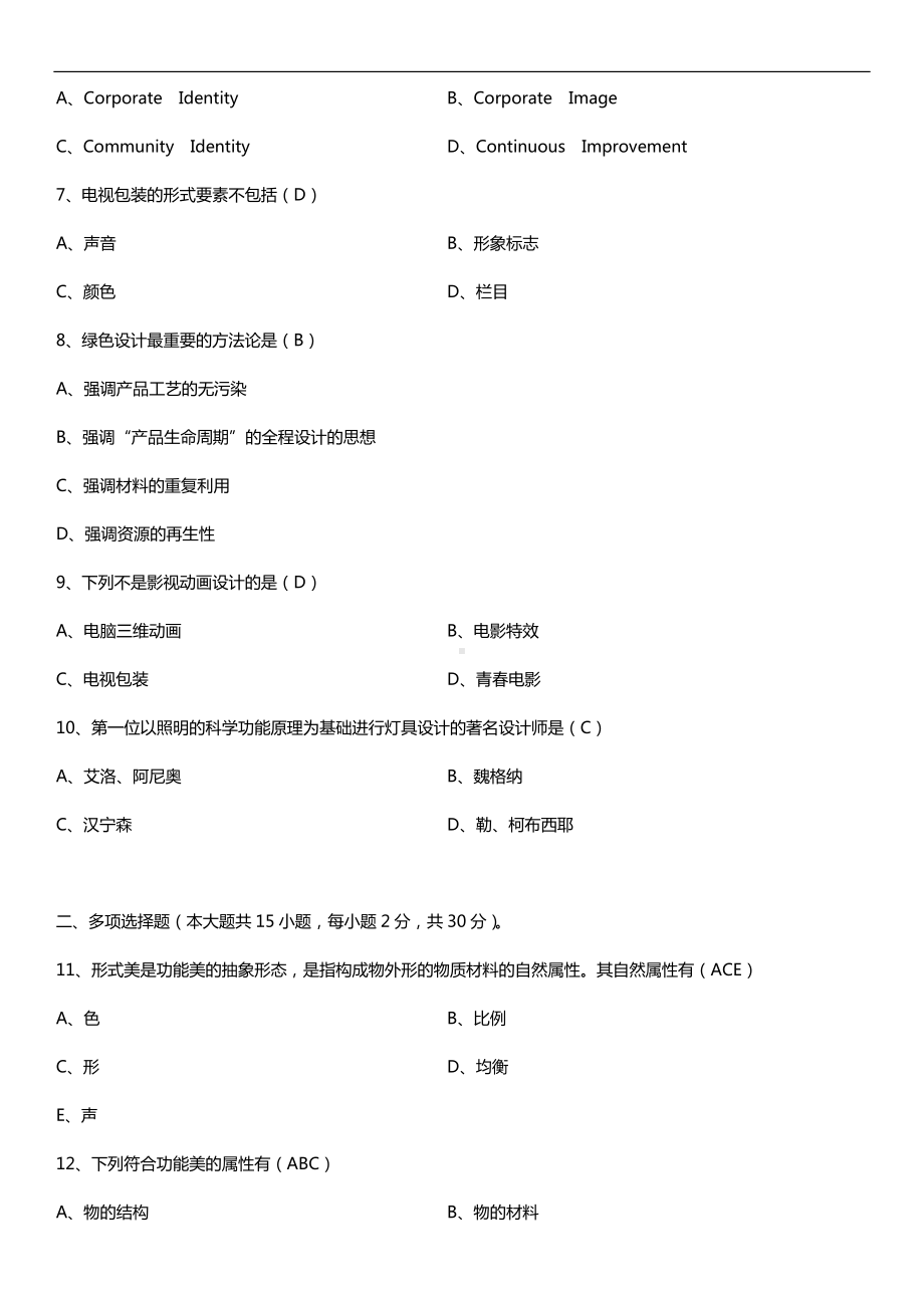 广东2017年01月自考10177设计基础试题及答案.doc_第2页