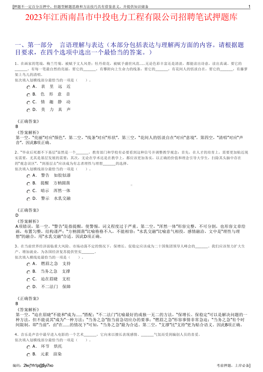 2023年江西南昌市中投电力工程有限公司招聘笔试押题库.pdf_第1页