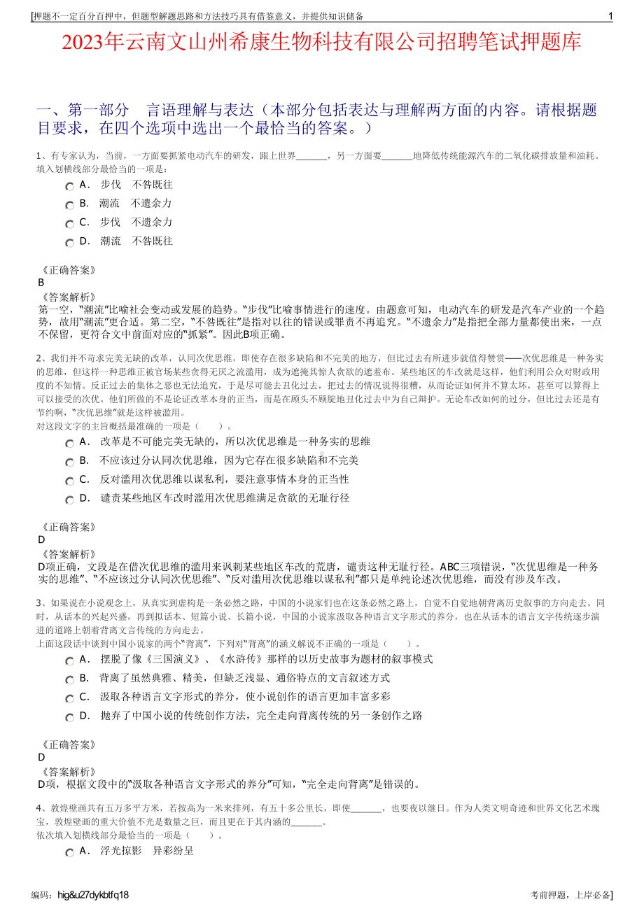 2023年云南文山州希康生物科技有限公司招聘笔试押题库.pdf_第1页