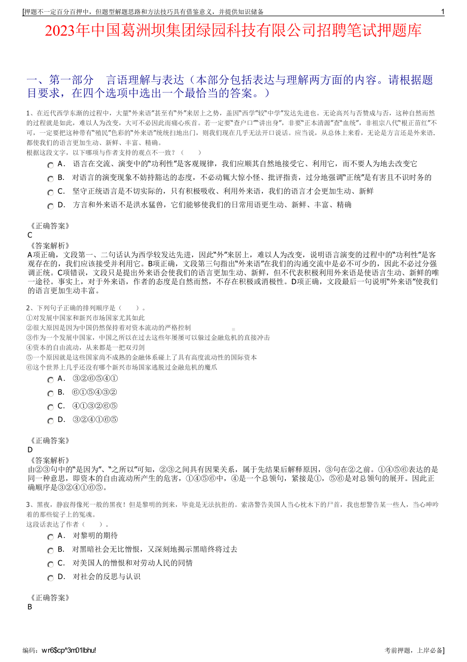 2023年中国葛洲坝集团绿园科技有限公司招聘笔试押题库.pdf_第1页