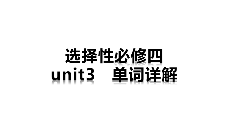 Unit 3 单词详解（ppt课件）-2023新牛津译林版（2020）《高中英语》选择性必修第四册.pptx_第1页