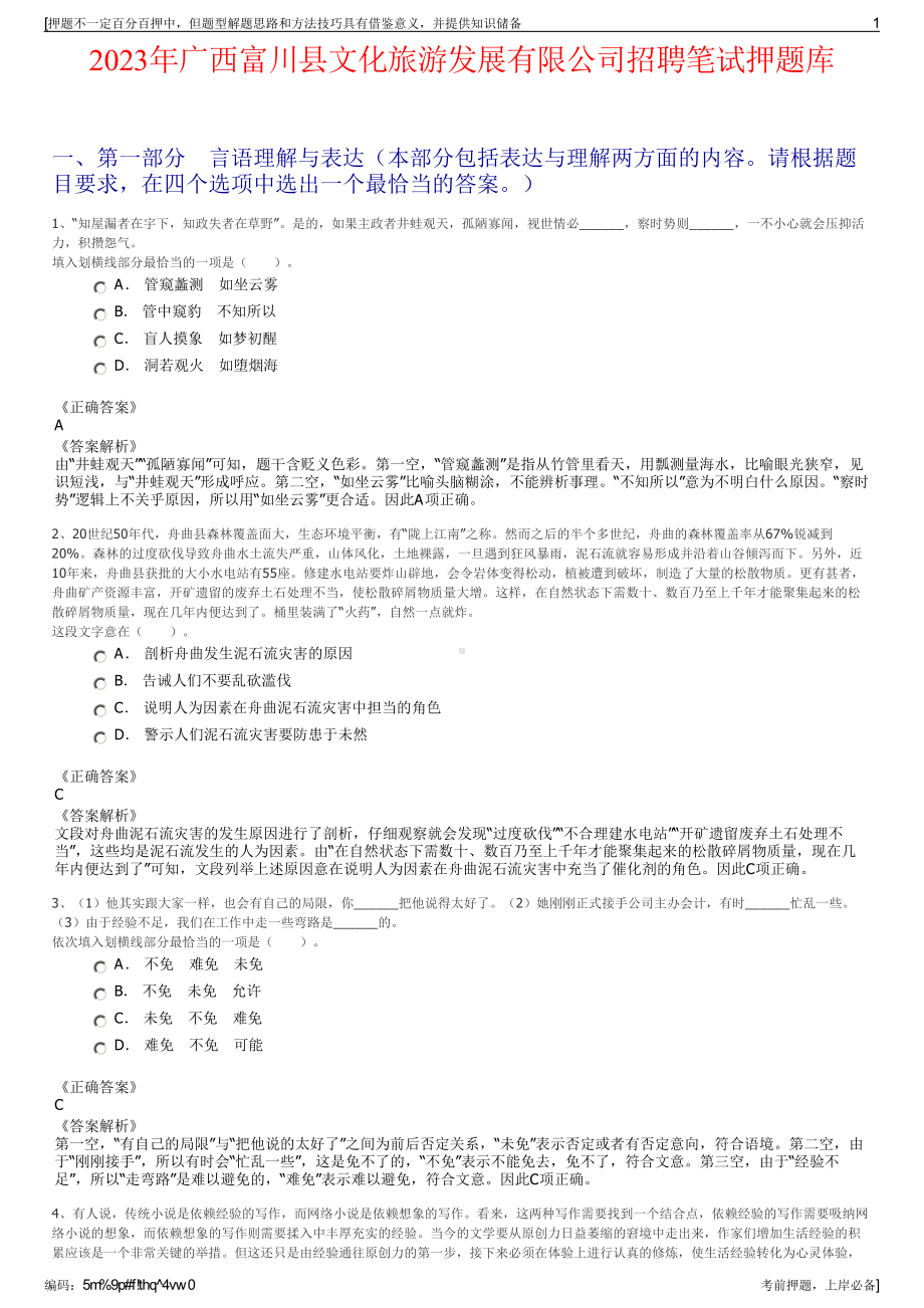 2023年广西富川县文化旅游发展有限公司招聘笔试押题库.pdf_第1页