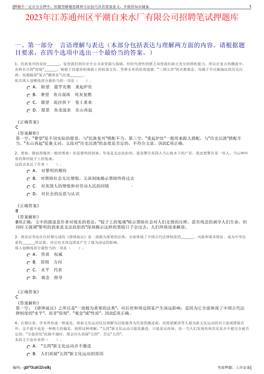 2023年江苏通州区平潮自来水厂有限公司招聘笔试押题库.pdf_第1页