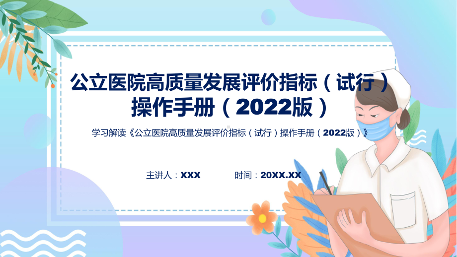 权威发布公立医院高质量发展评价指标（试行）操作手册（2022版）教学ppt资料.pptx_第1页