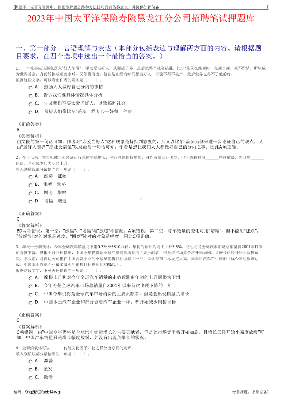 2023年中国太平洋保险寿险黑龙江分公司招聘笔试押题库.pdf_第1页