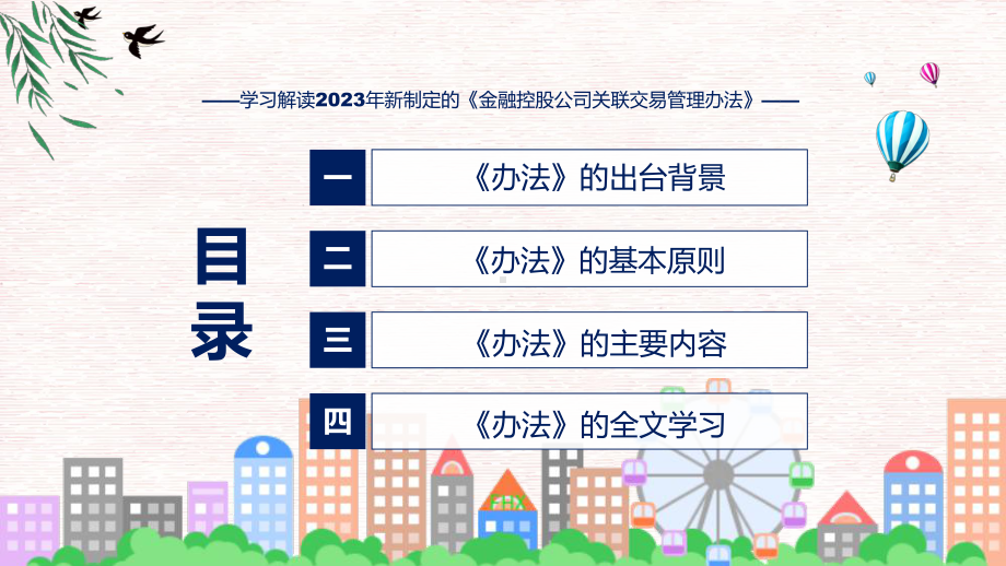 学习解读2023年新制定的金融控股公司关联交易管理办法教学ppt资料.pptx_第3页