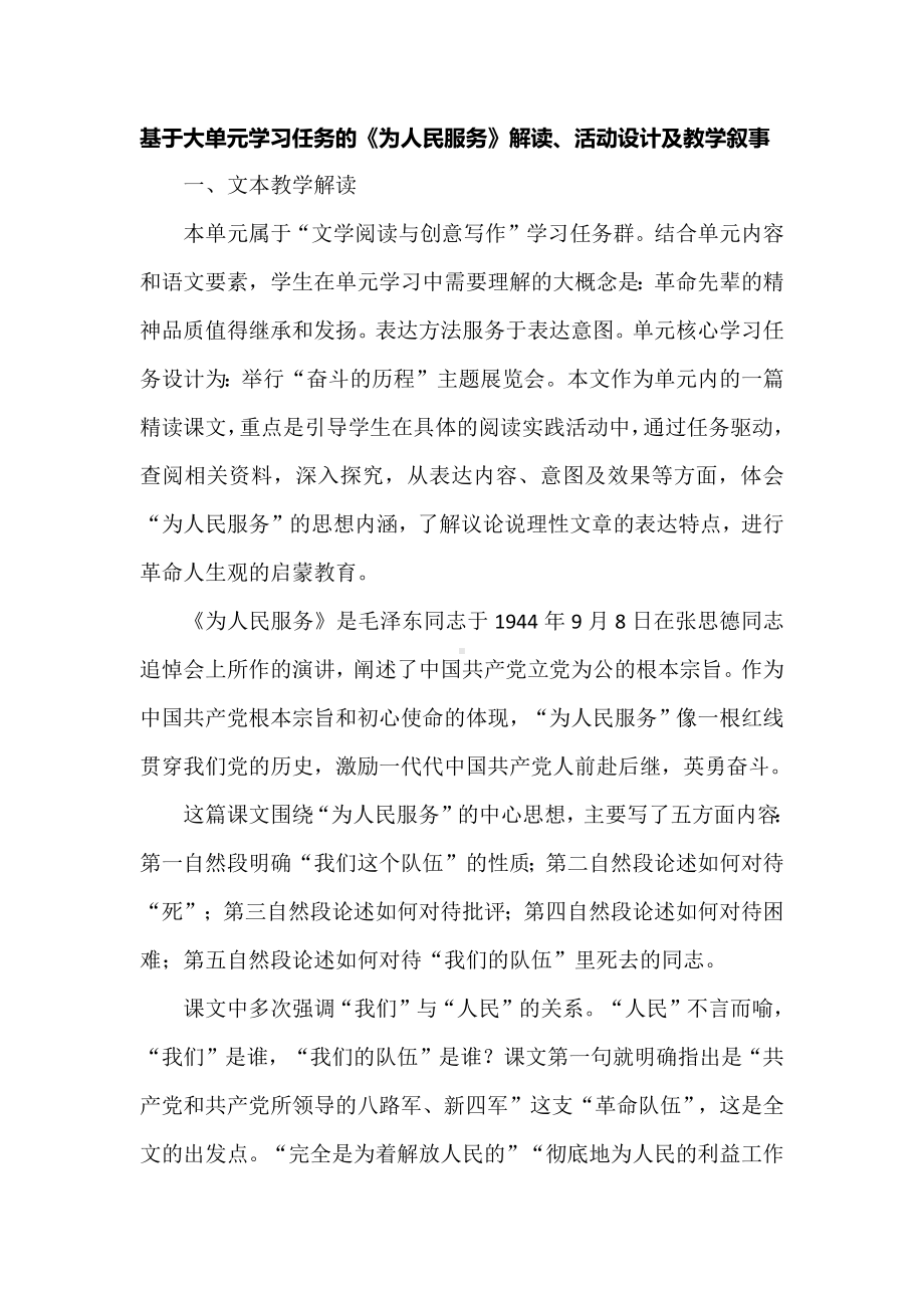 基于大单元学习任务的《为人民服务》解读、活动设计及教学叙事.docx_第1页