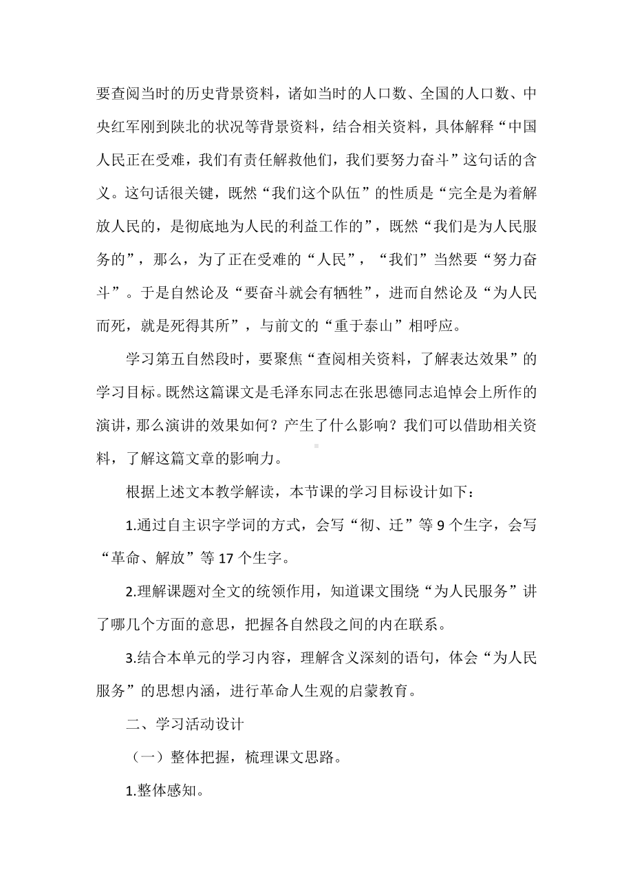 基于大单元学习任务的《为人民服务》解读、活动设计及教学叙事.docx_第3页