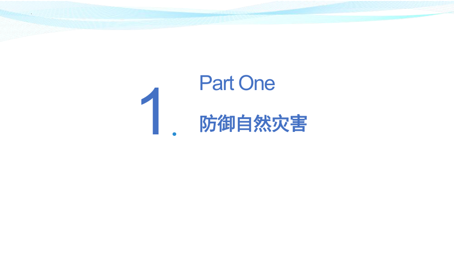 道德与法治六年级下册5应对自然灾害 第二课时（课件）.pptx_第3页