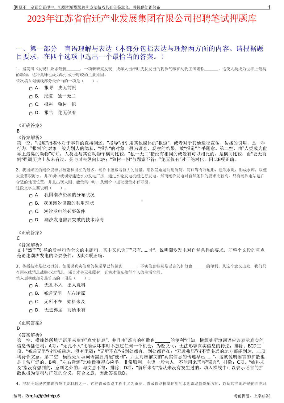 2023年江苏省宿迁产业发展集团有限公司招聘笔试押题库.pdf_第1页