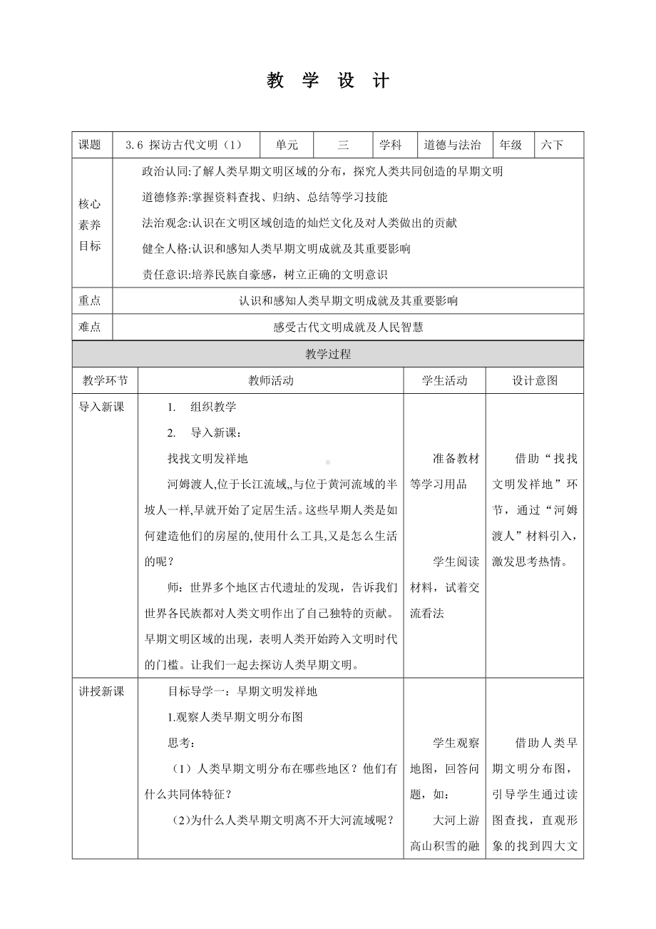 道德与法治六年级下册6 探访古代文明 第1课时 （教案）.docx_第1页