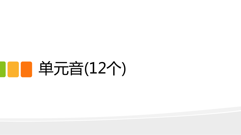 开学第一课音标衔接（ppt课件）-2023新牛津译林版（2020）《高中英语》必修第一册.pptx_第3页