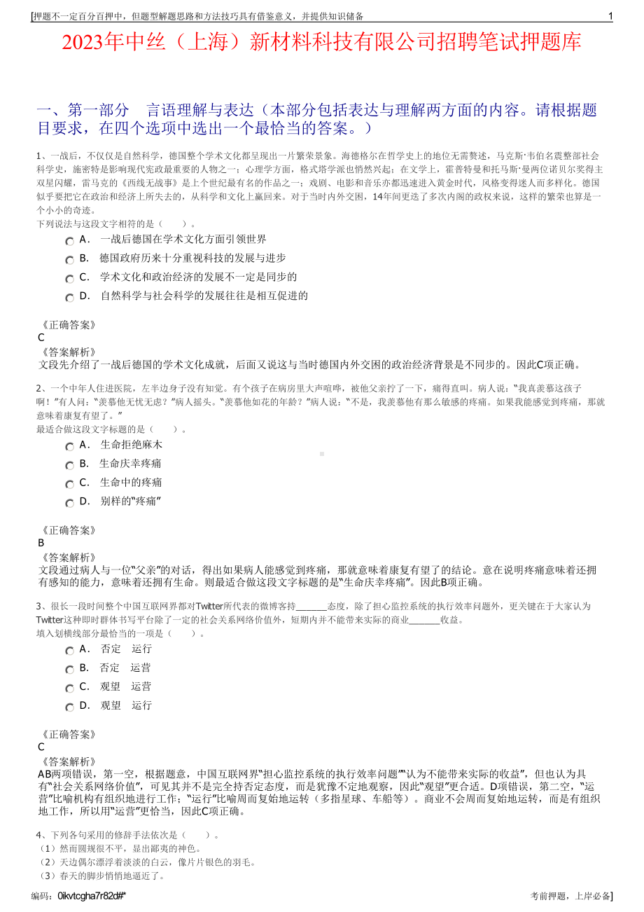 2023年中丝（上海）新材料科技有限公司招聘笔试押题库.pdf_第1页