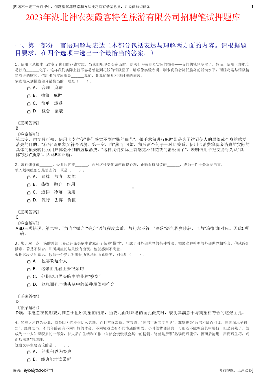 2023年湖北神农架霞客特色旅游有限公司招聘笔试押题库.pdf_第1页