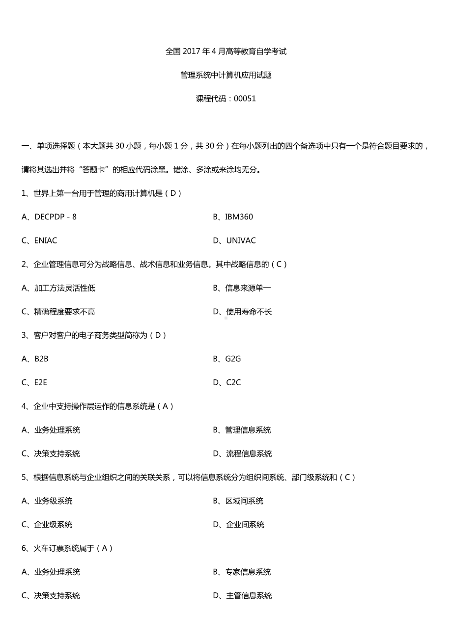 全国2017年4月自考00051管理系统中计算机应用试题及答案.doc_第1页