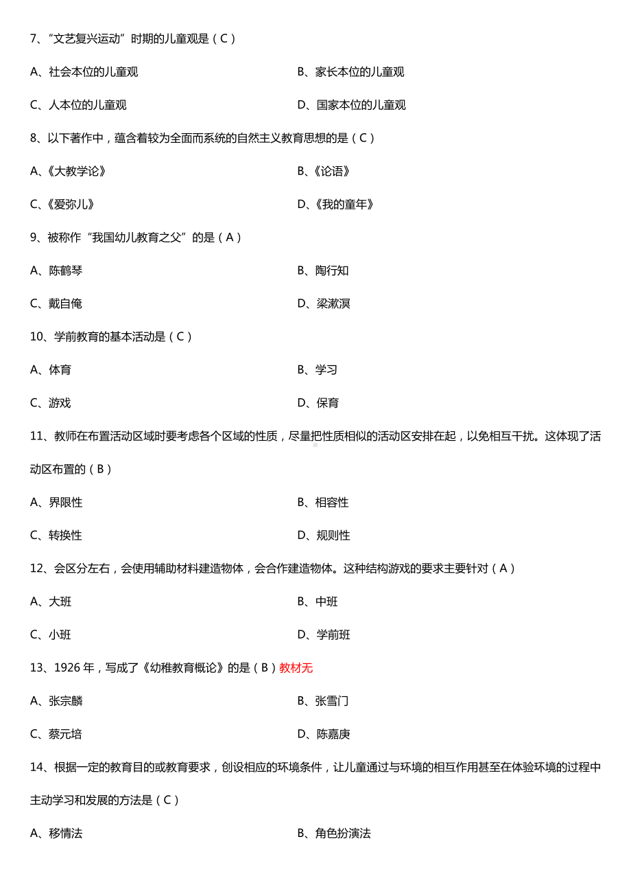 全国2017年10月自考00383学前教育学试题及答案.doc_第2页